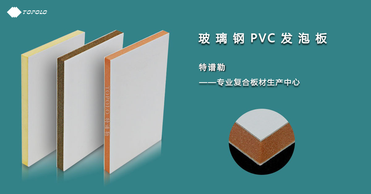 PVC泡沫夹芯板